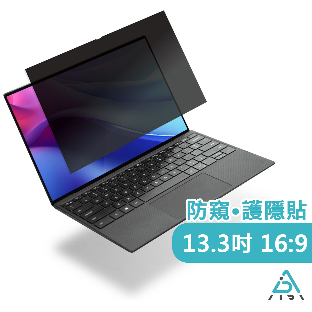 AIDA 13.3吋 (16:9) 筆記型電腦【霧面清透防窺片】 (可抗藍光/防眩光)