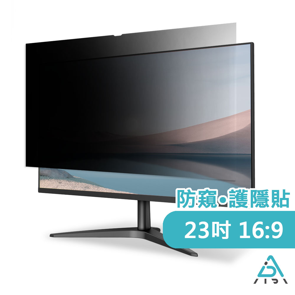 AIDA 23吋 (16:9) 桌上型螢幕【霧面清透防窺片】 (可抗藍光/防眩光)