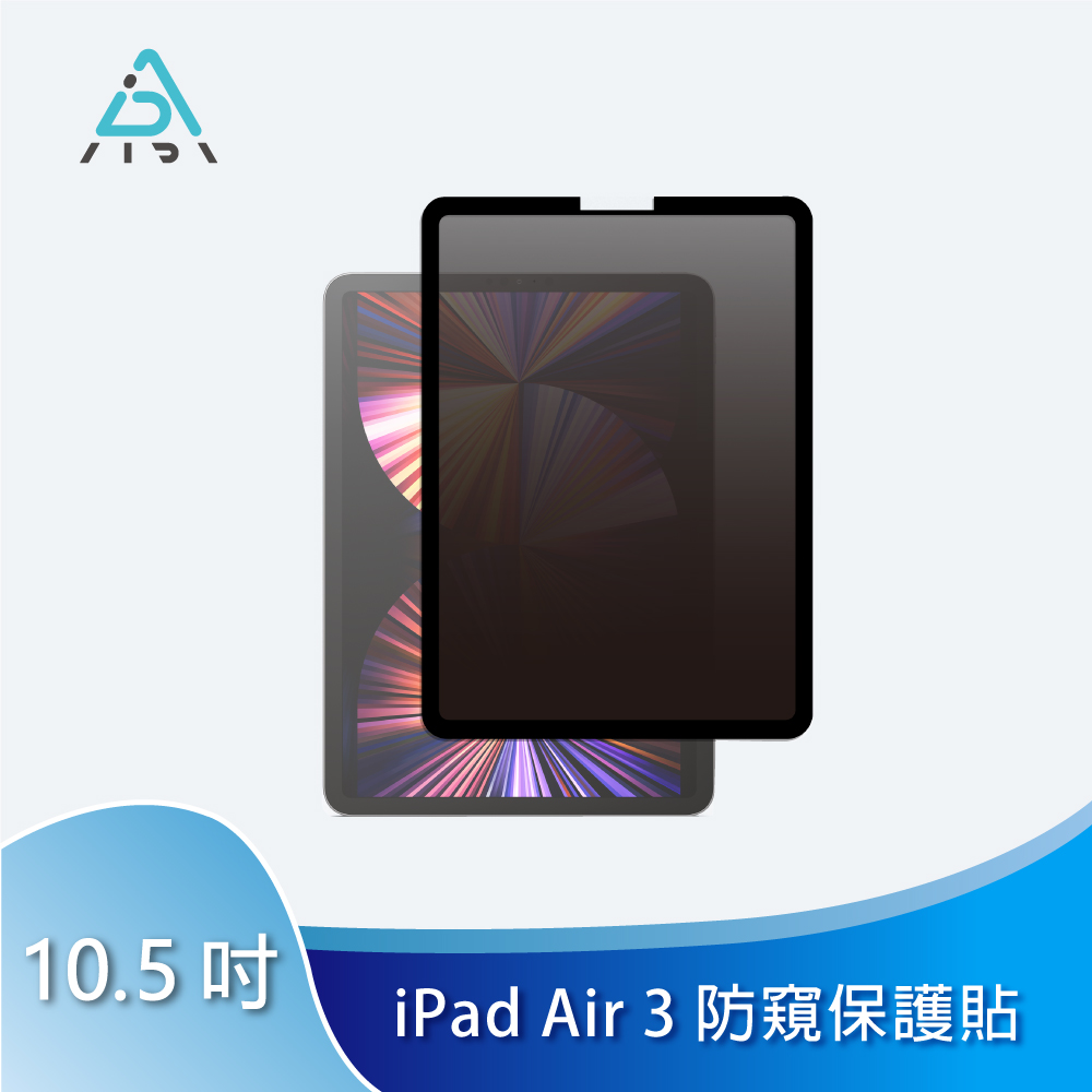 AIDA iPad Air 3 10.5吋 【霧面清透防窺保護貼】 (可抗藍光/防眩光)