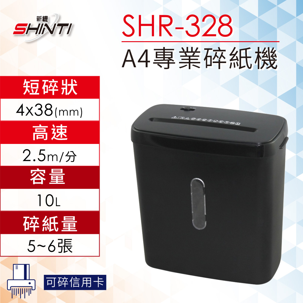 SHINTI 新緹 A4短碎狀電動碎紙機 SHR-328 可碎信用卡 辦公家用專業廢紙處理