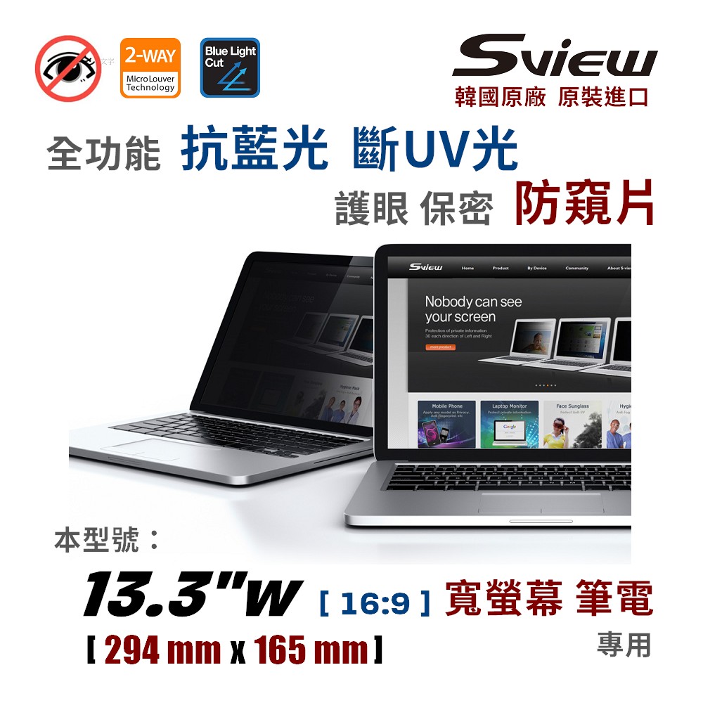 韓國製造 Sview 13.3”W 筆電防窺片 , (16:9, 294mm x 165mm)