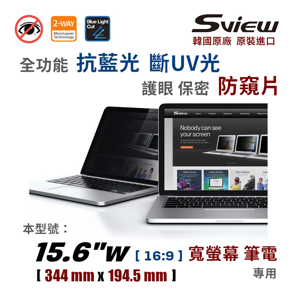 韓國製造 Sview 15.6”W 筆電防窺片 , (16:9, 344mm x 194.5mm)