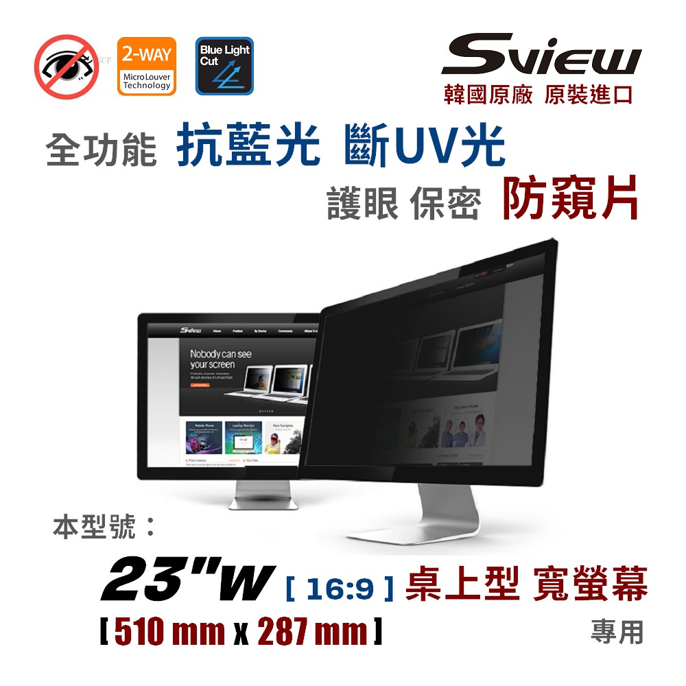 韓國製造 Sview 23”W 螢幕防窺片 , (16:9, 510mm x 287mm)