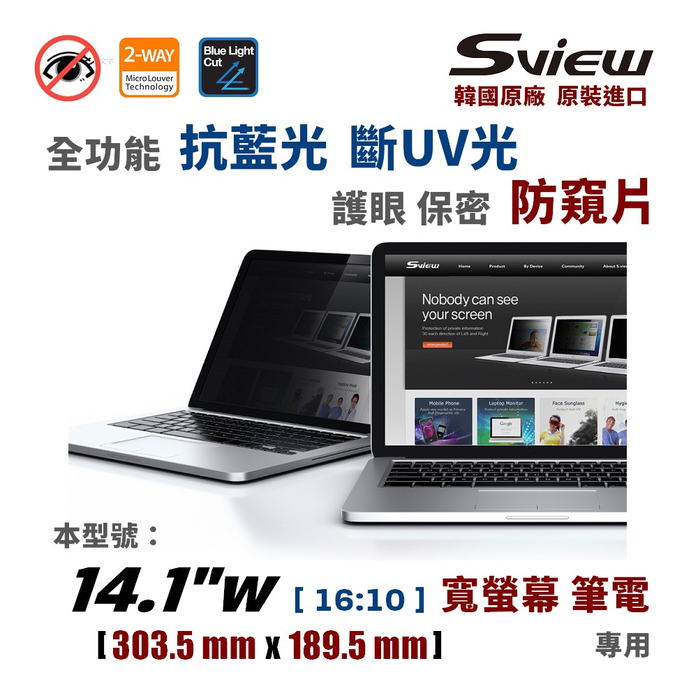 韓國製造 Sview 14.1”W 筆電防窺片, (16:10, 303.5mm x 189.5mm)