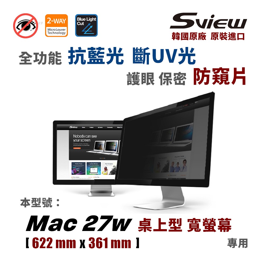 韓國製造 Sview - Apple Mac 27 型 - 螢幕防窺片, ( 622 x 361 mm )