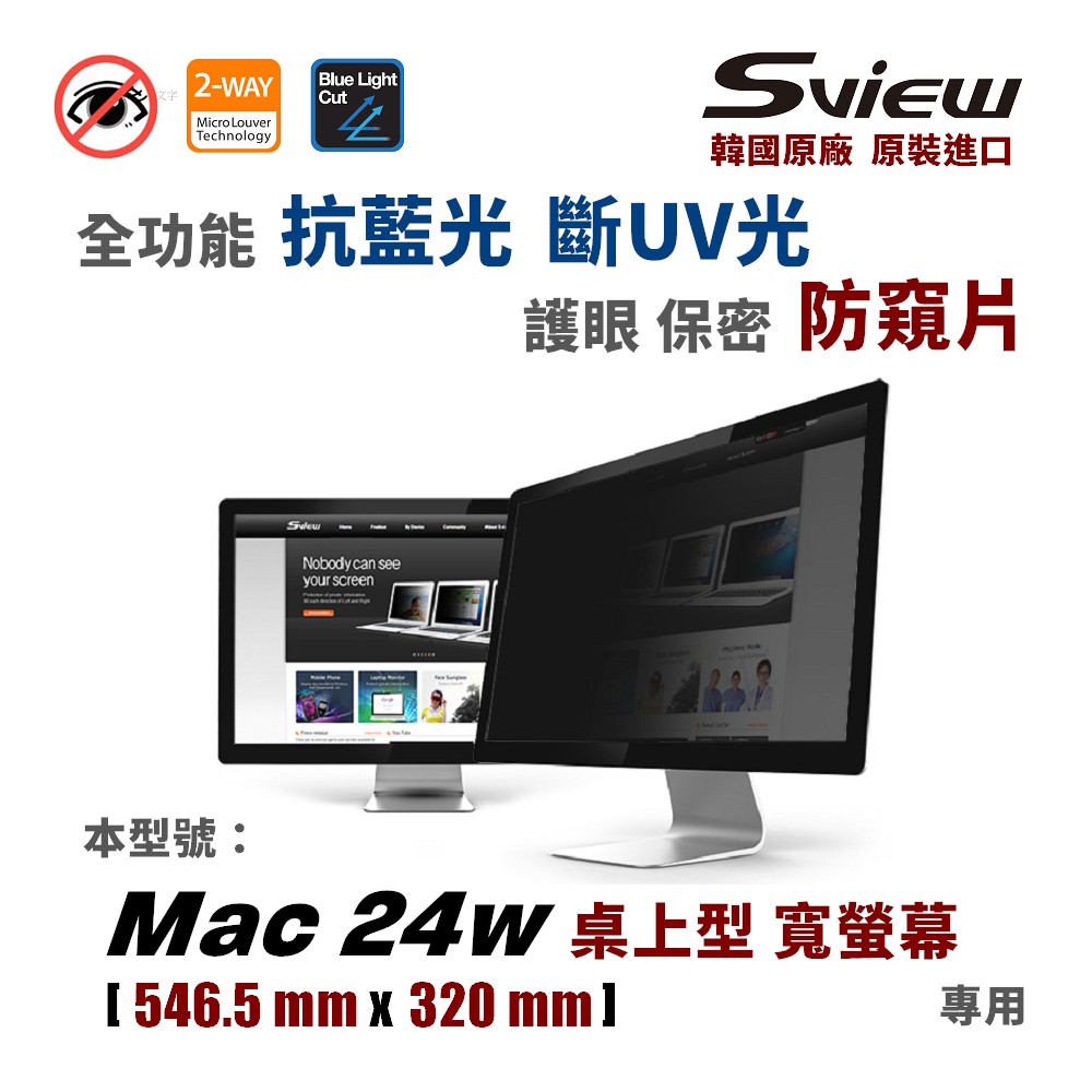 韓國製造 Sview - Apple Mac 24 型 - 螢幕防窺片, ( 546.5 x 320 mm )