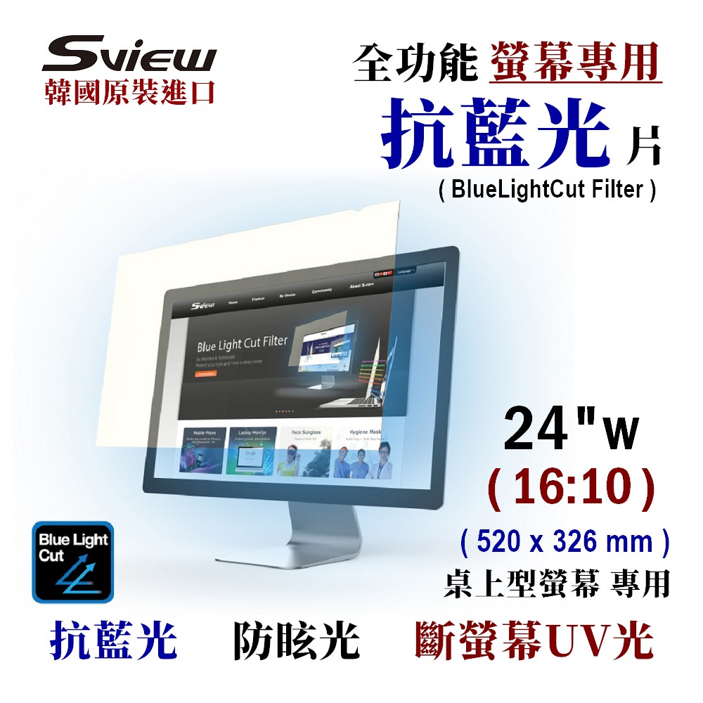 Sview - 螢幕專用 抗藍光片 24吋 , ( 16:10, 520x326 mm )