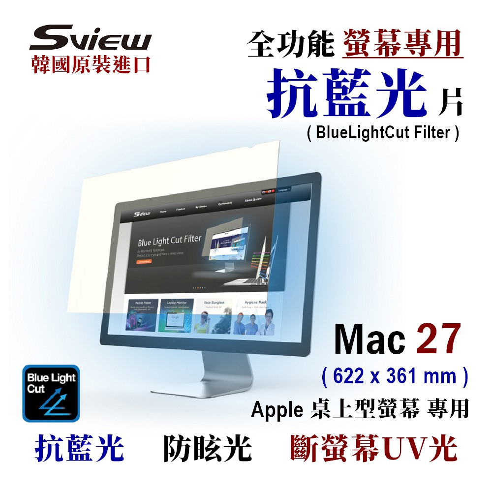 Sview - Mac 27 螢幕專用 抗藍光片 , ( Mac 27 , 622x361 mm )