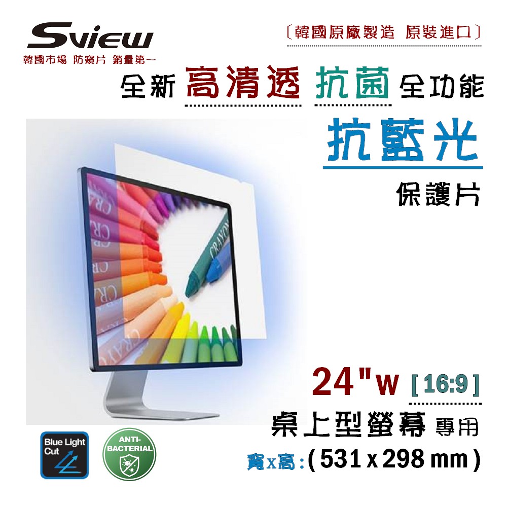 Sview 螢幕用 抗藍光片 24 吋 (16:9), 531x298mm 高清透版
