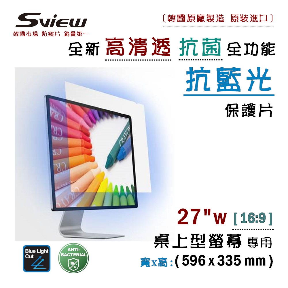 Sview 螢幕用 抗藍光片 27 吋 (16:9), 596x335mm 高清透版