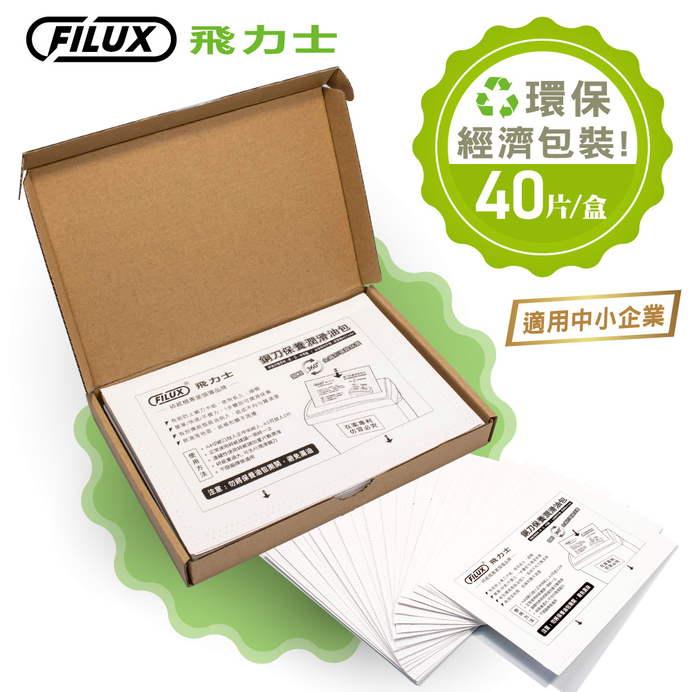 FILUX 飛力士 碎紙機專業鋼刀保養潤滑油包 40入 原廠直營