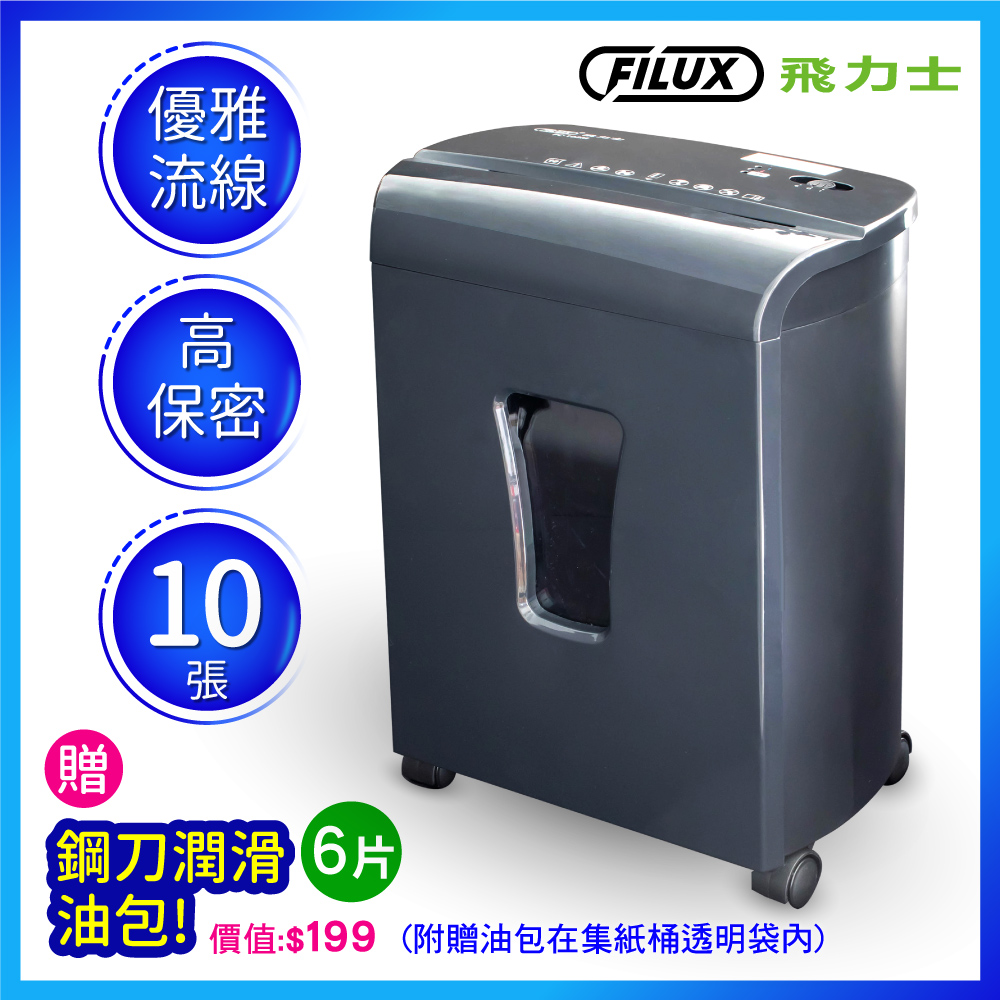 FILUX 飛力士細密狀碎紙機 FC-102M 原廠自營