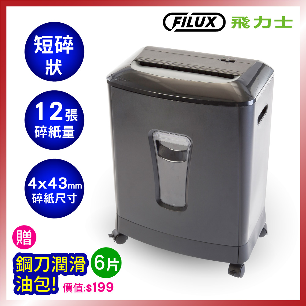 FILUX 飛力士 12張短碎狀專業碎紙機 DQ-83M 原廠直營