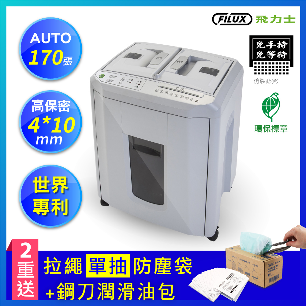 FILUX 飛力士 免手持免等待170張碎紙機 A-Q170X 原廠直營