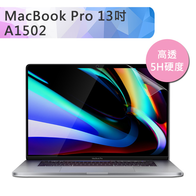 MacBook Pro 13吋(Retina) 高透光學多層膜高硬度5H螢幕保護貼