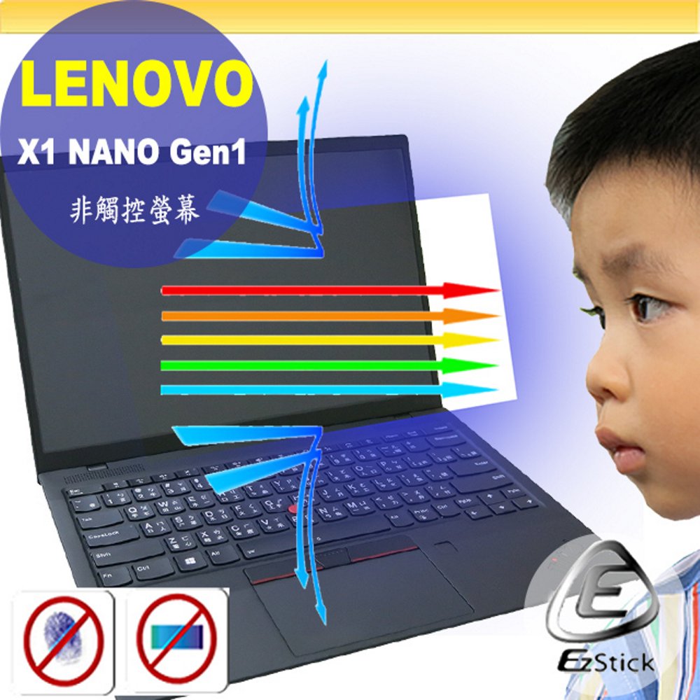 Lenovo ThinkPad X1 Nano Gen1 非觸控版 防藍光螢幕貼 抗藍光 (13.3吋寬)