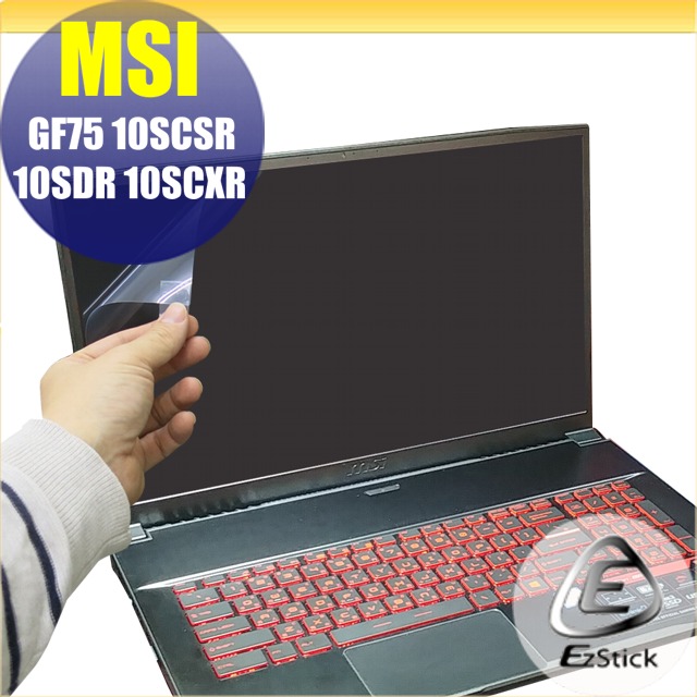 MSI GF75 10SCSR 10SDR 10SCXR 靜電式筆電LCD液晶螢幕貼 17吋寬 螢幕貼
