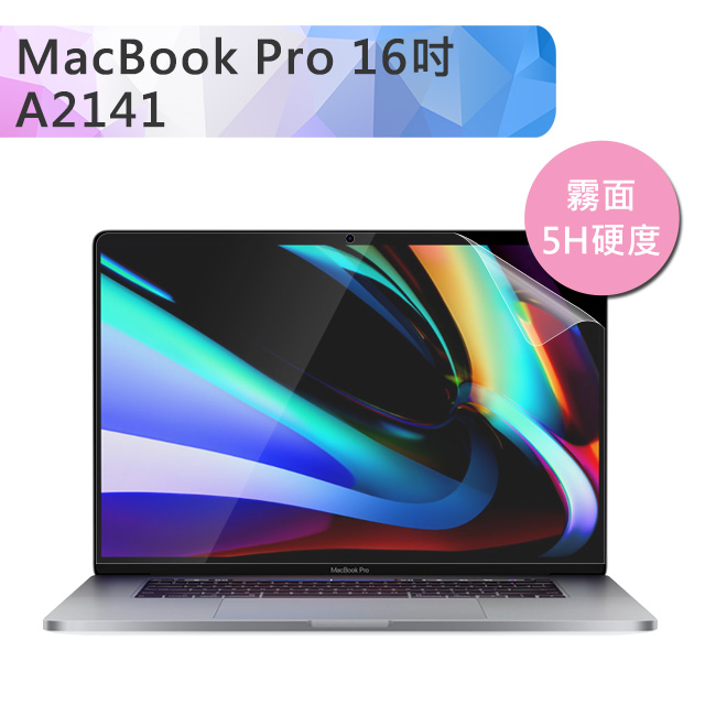 Macbook Pro 16吋 A2141 霧面磨砂5H防刮螢幕保護貼
