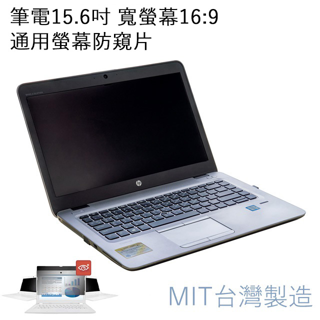 台灣製造 筆電15.6吋通用螢幕防窺片 雙向高清晰度抗藍光防眩光保護貼 寬螢幕(16:9)