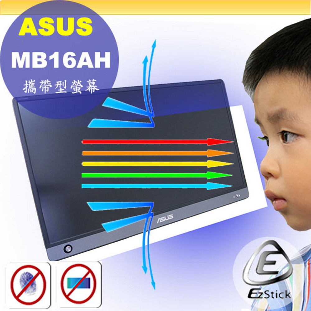 ASUS MB16AH 攜帶型螢幕 適用 防藍光螢幕貼 抗藍光 (15.6吋寬)