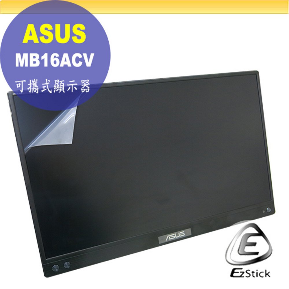 ASUS MB16ACV 可攜式螢幕 適用 靜電式筆電LCD液晶螢幕貼 螢幕貼