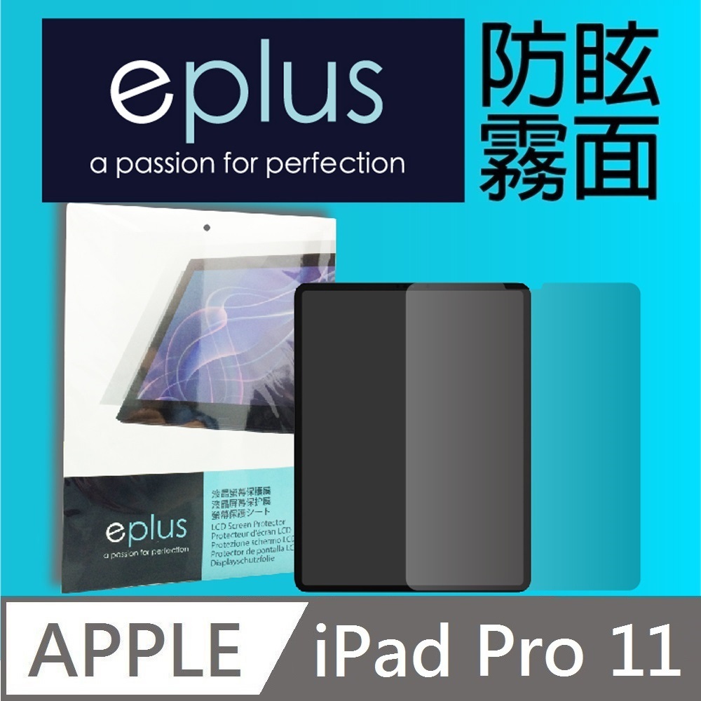eplus 防眩霧面保護貼 iPad Pro 11