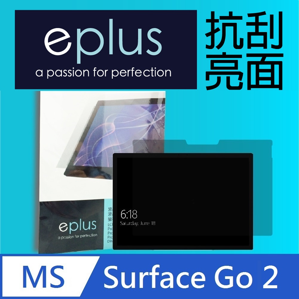 eplus 高透抗刮亮面保護貼 Surface Go 2 10.5吋
