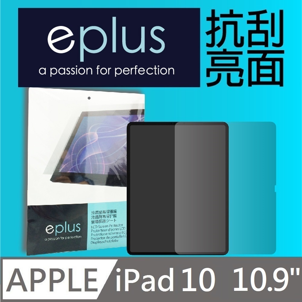 eplus 高透抗刮亮面保護貼 iPad 10 10.9吋