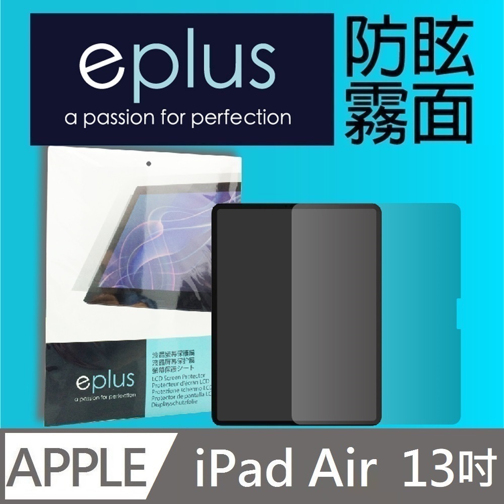 eplus 防眩霧面保護貼 iPad Air 13吋