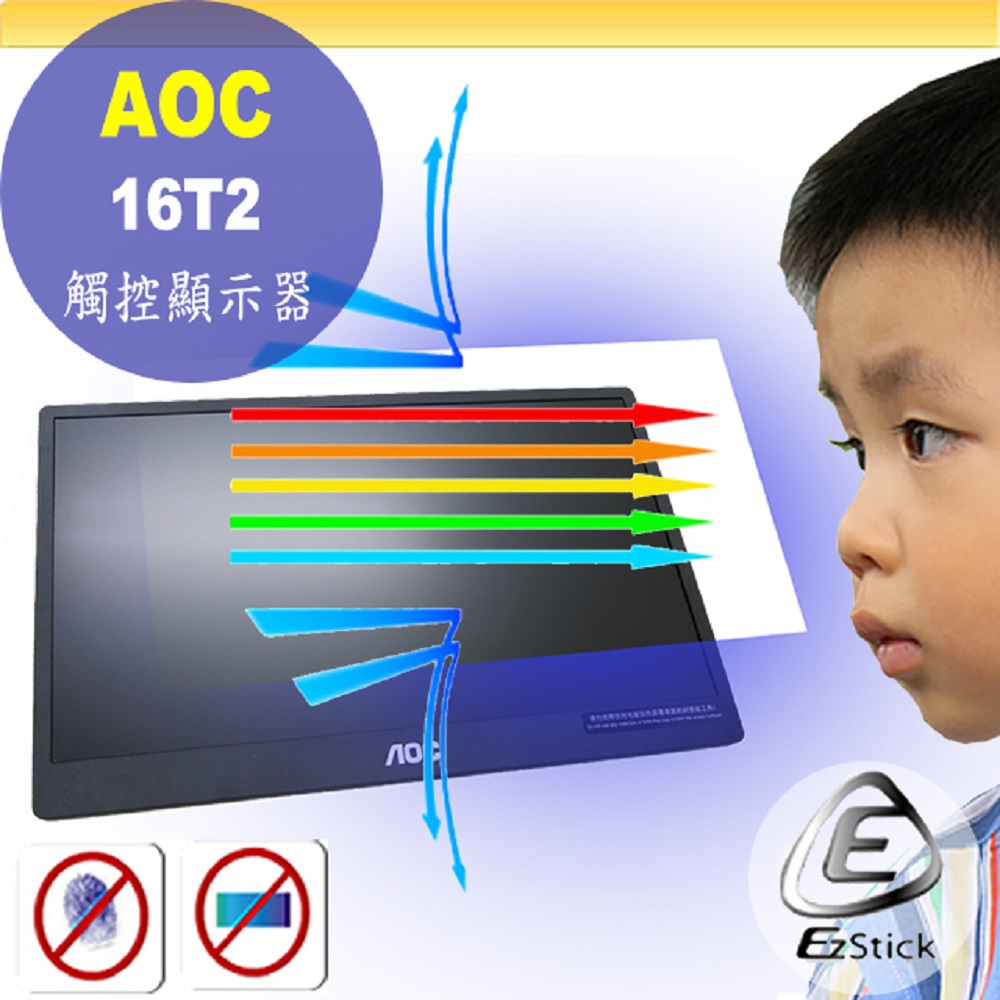AOC 16T2 觸控顯示器 系列適用 防藍光螢幕貼 抗藍光 (16型)