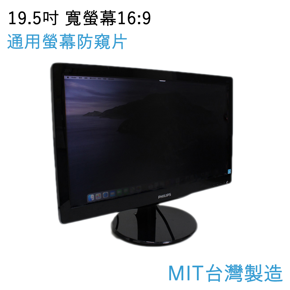 台灣製造 19.5吋通用電腦螢幕防窺片 雙向高清晰度抗藍光防眩光保護貼 寬螢幕(16:9)