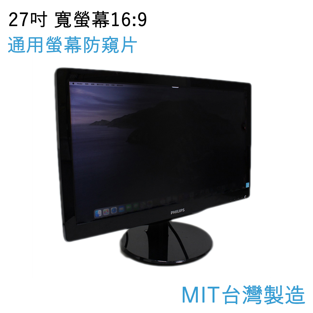 台灣製造 27吋通用電腦螢幕防窺片 雙向高清晰度抗藍光防眩光保護貼 寬螢幕(16:9)