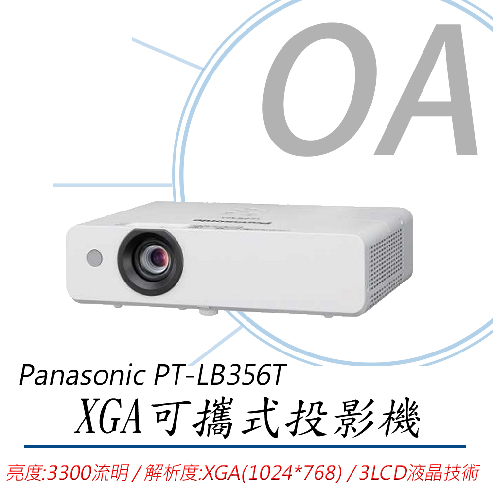 【公司貨】Panasonic國際牌 PT-LB356T 3300流明 XGA可攜式輕巧投影機