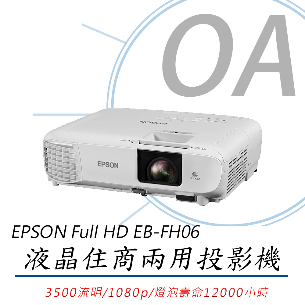【公司貨】EPSON Full HD EB-FH06 液晶住商兩用投影機