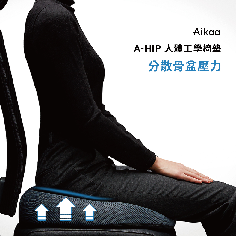 Aikaa A-HIP人體工學椅墊