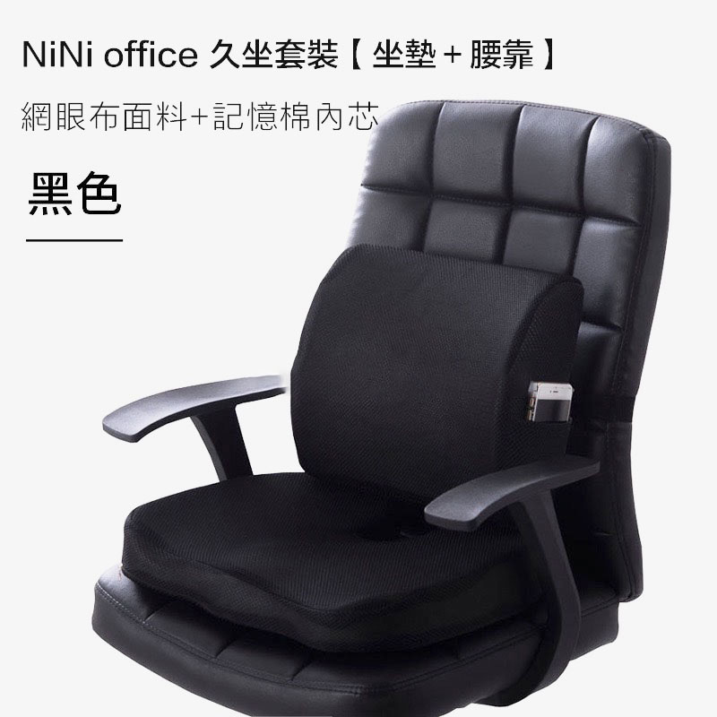 nini office 人體工學升級款 辦公室記憶椅墊 靠腰+坐墊 減壓 美臀 網面黑色