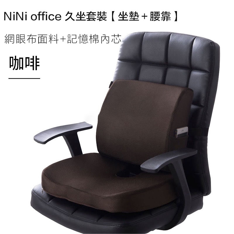 nini office 人體工學升級款 辦公室記憶椅墊 靠腰+坐墊 減壓 美臀 網面咖啡