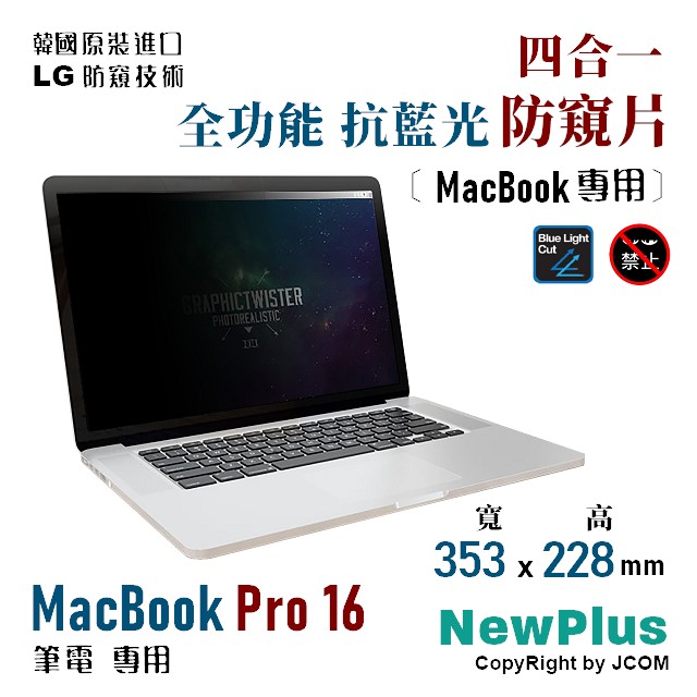 NewPlus PB 4 in 1 筆電防窺片, MacBook Pro 16 專用 ( 353x228 mm )
