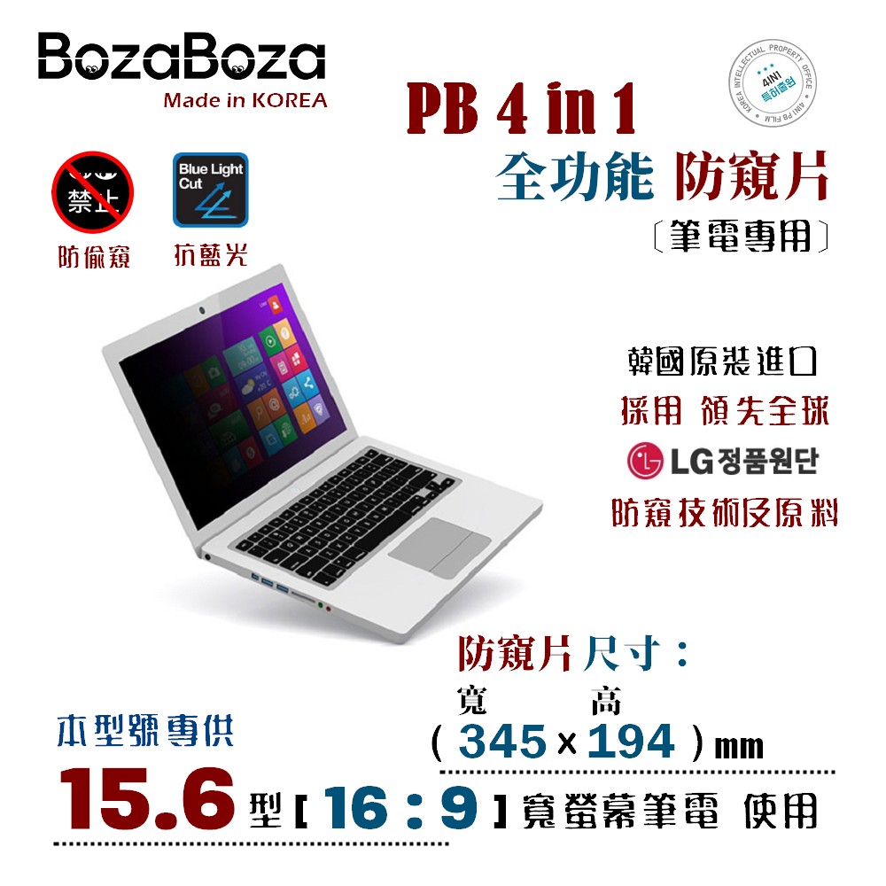 BozaBoza - PB 4 in 1 筆電 防窺片 15.6W ( 16:9, 345x194 mm )