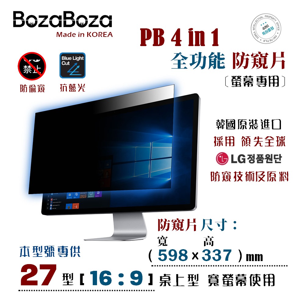 BozaBoza - PB 4 in 1 螢幕防窺片 27W ( 16:9, 598x337 mm )