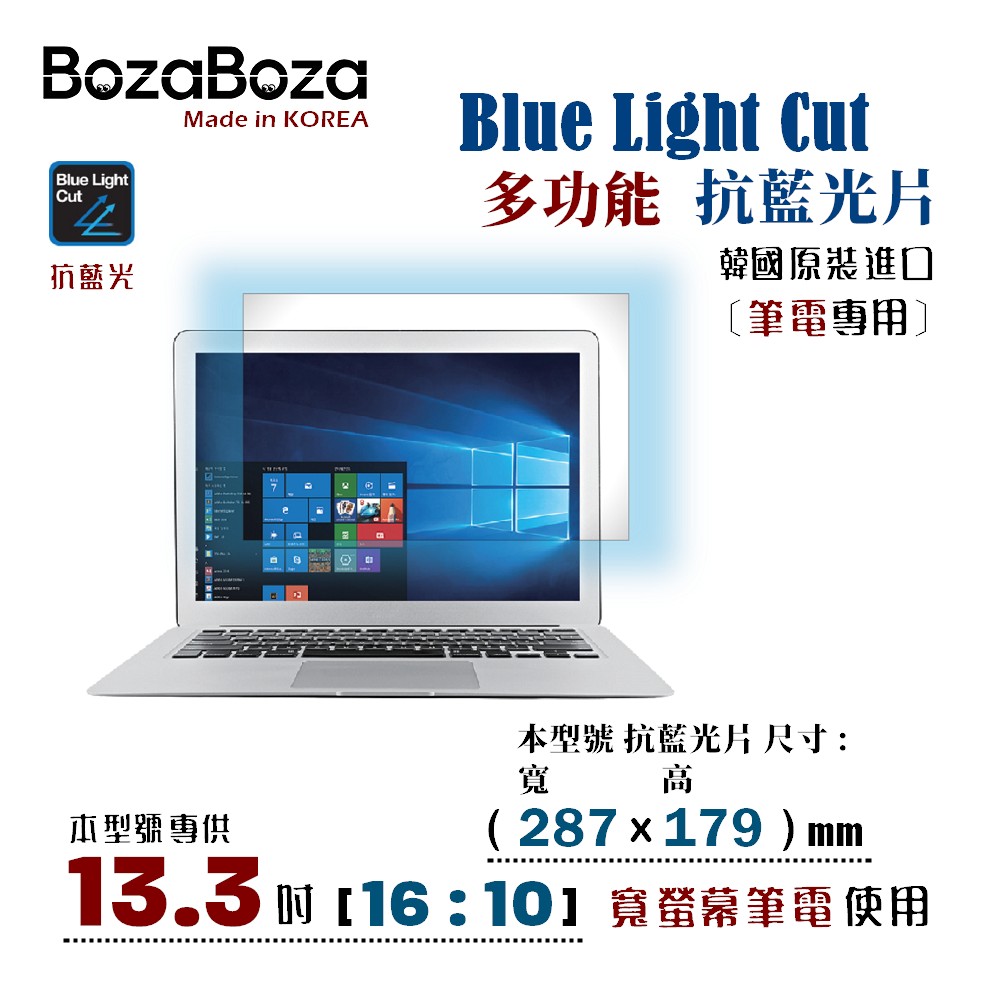 BozaBoza - 筆電專用 抗藍光片 13.3W ( 16:10, 287x179 mm )