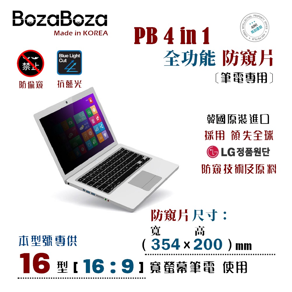 BozaBoza - PB 4 in 1 筆電 防窺片 16W ( 16:9, 354x200 mm )