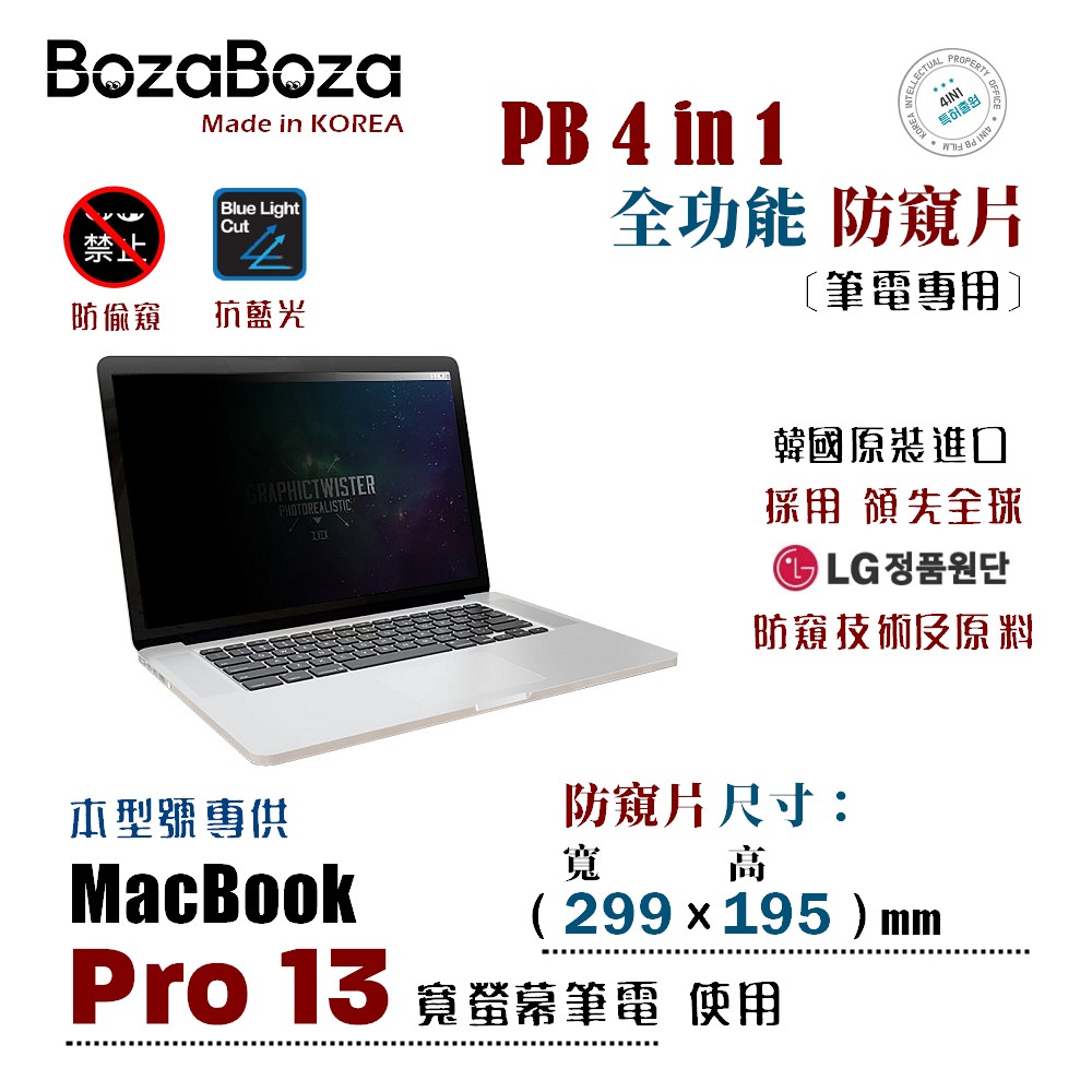 BozaBoza - PB 4 in 1 防窺片 MacBook Pro 13 , ( 299 x 195 mm )