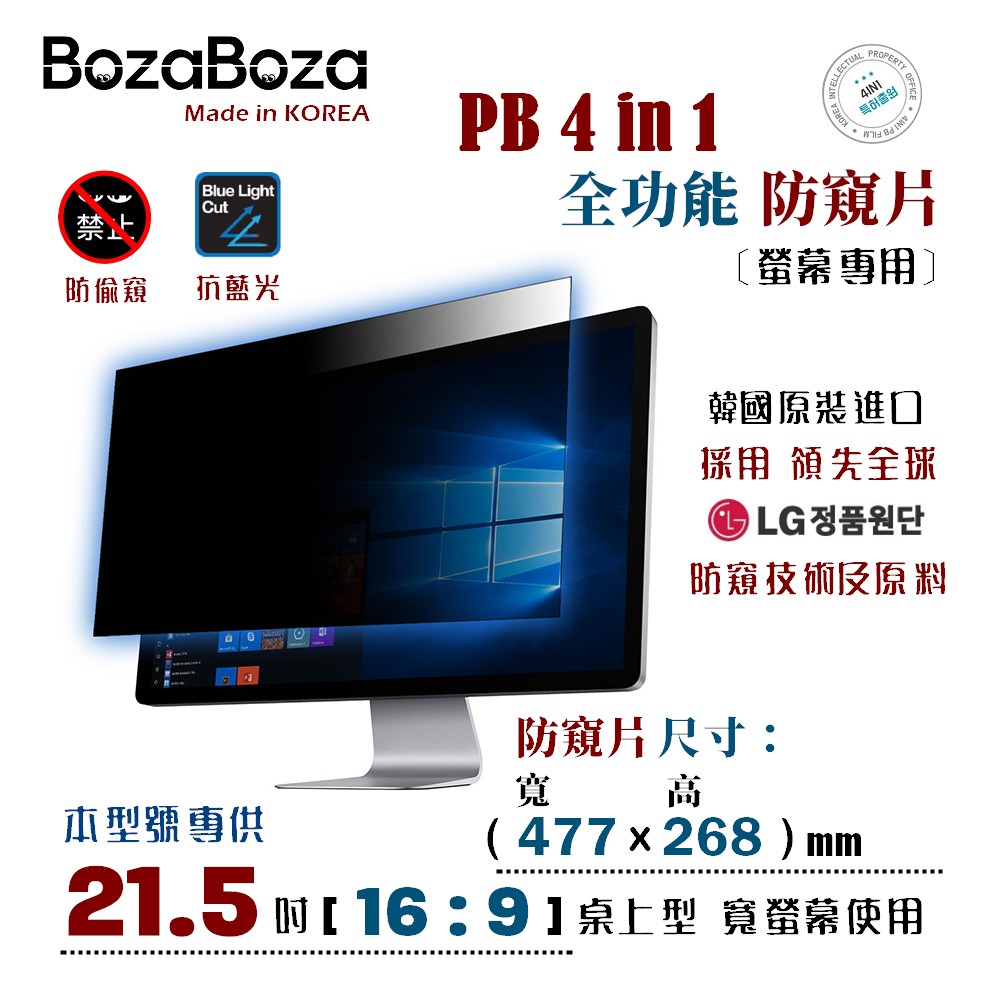 BozaBoza - PB 4 in 1 螢幕 防窺片 21.5 吋 ( 16:9, 477x268 mm )