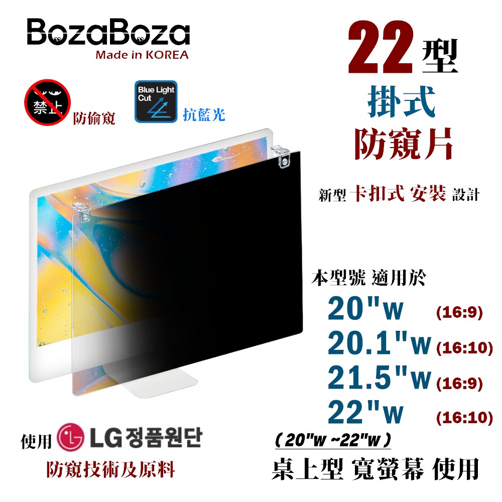 BozaBoza - 22 型 - 卡扣 掛式 螢幕防窺片