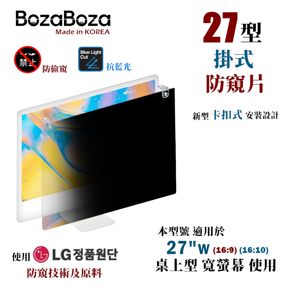 BozaBoza - 27 型 - 卡扣 掛式 螢幕防窺片