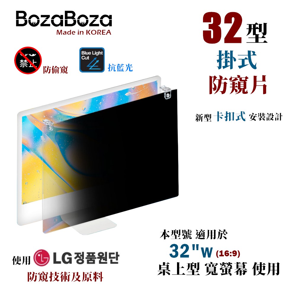 BozaBoza - 32 型 - 卡扣 掛式 螢幕防窺片