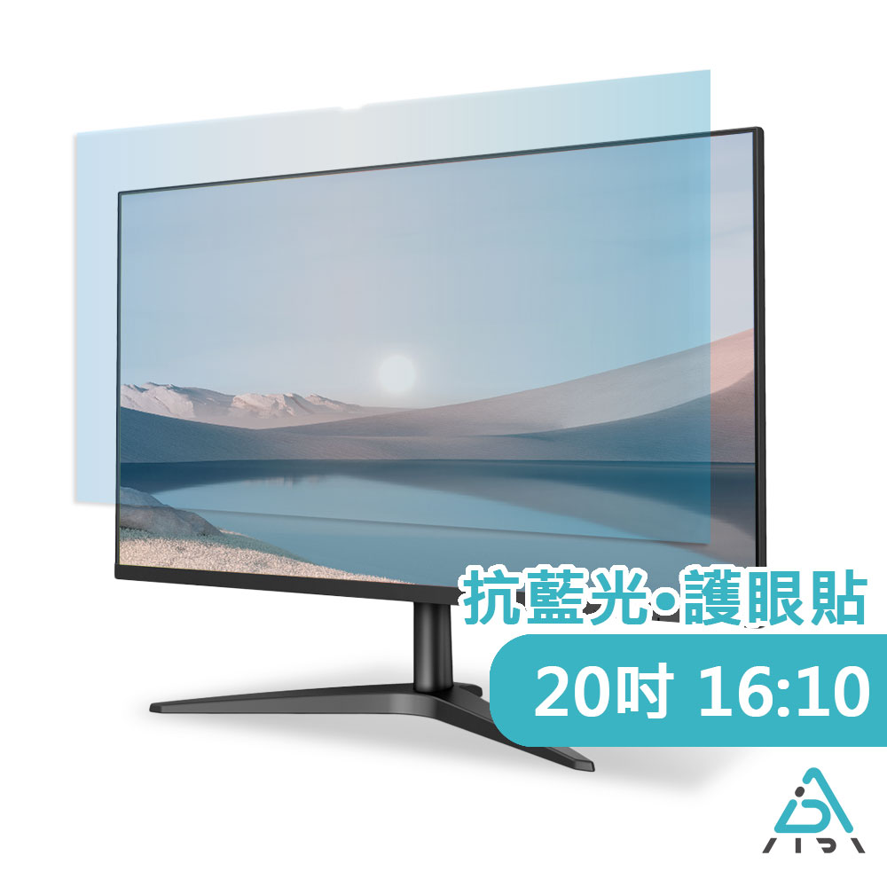 AIDA 20W吋 (16:10) 桌上型螢幕【抗藍光片】德國萊茵TÜV｜國際SGS認證