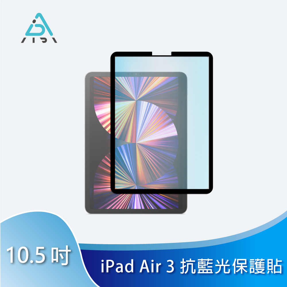 AIDA iPad Air 3 10.5吋 可拆式水洗【抗藍光保護貼】德國萊茵TÜV｜國際SGS認證