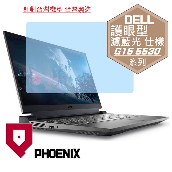 『PHOENIX』DELL Gaming G15-5530 系列 專用 高流速 護眼型 濾藍光 螢幕保護貼